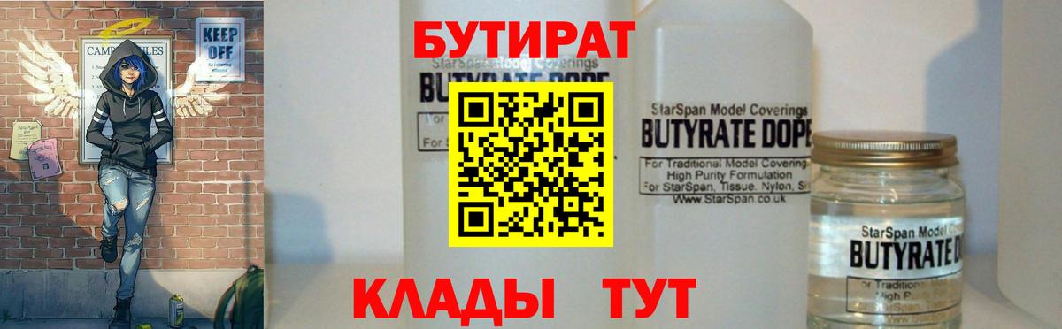 БУТИРАТ 99% Наро-Фоминск