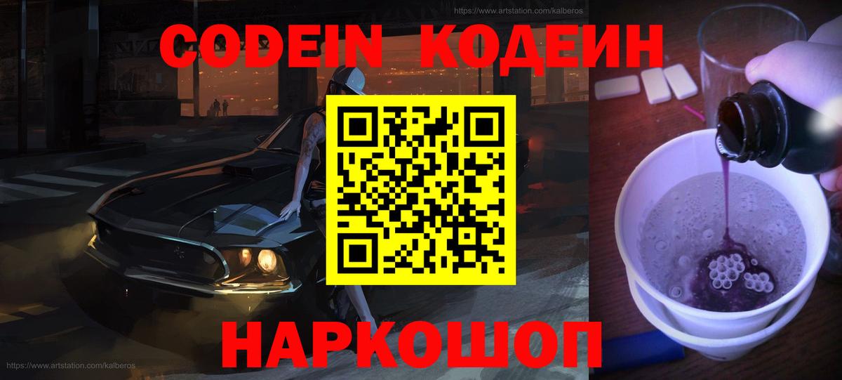 Наро-Фоминск  Кодеиновый сироп Lean Purple Drank  Вход с VPN  Кодеиновый сироп Lean напиток Lean (лин) 